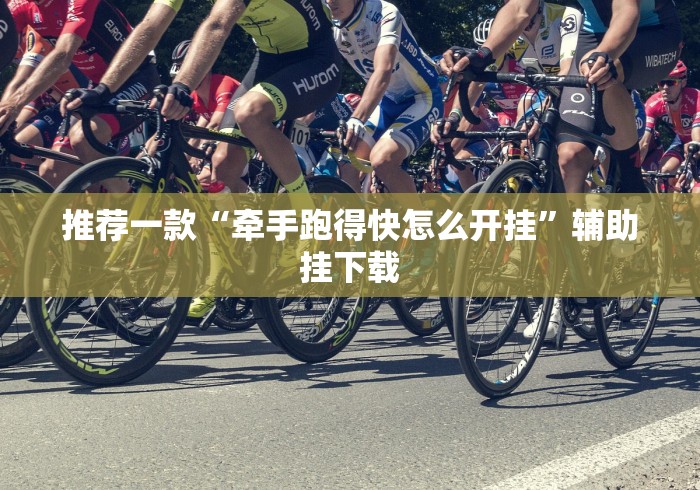 推荐一款“牵手跑得快怎么开挂”辅助挂下载