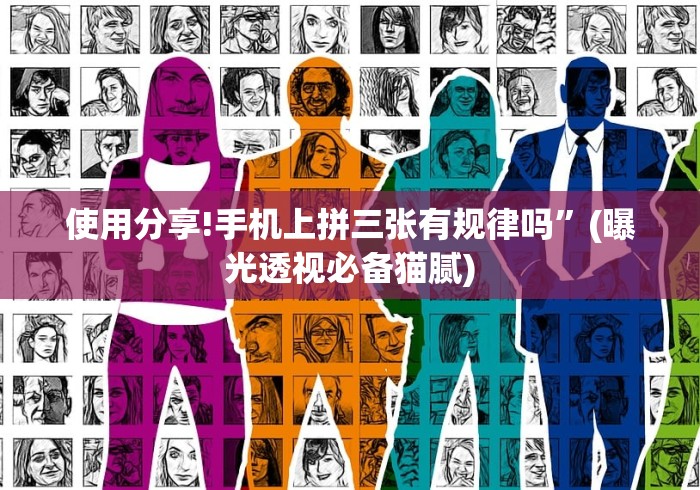 使用分享!手机上拼三张有规律吗”(曝光透视必备猫腻)