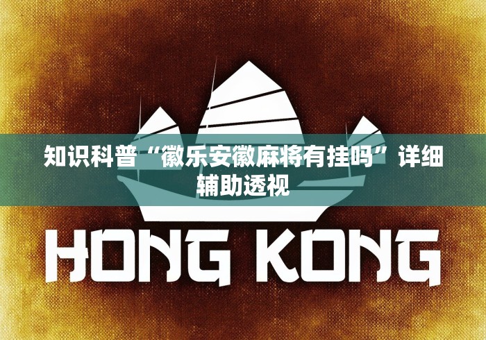 知识科普“徽乐安徽麻将有挂吗”详细辅助透视