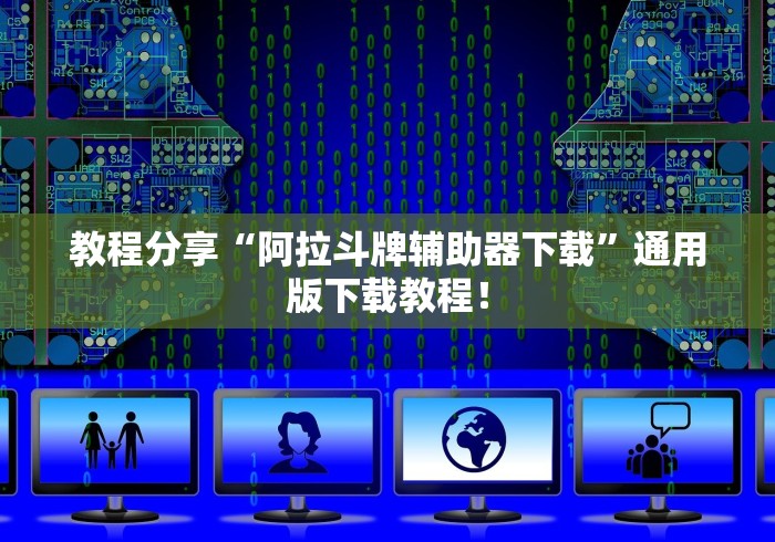 教程分享“阿拉斗牌辅助器下载”通用版下载教程！
