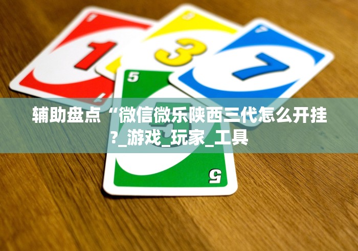 辅助盘点“微信微乐陕西三代怎么开挂?_游戏_玩家_工具
