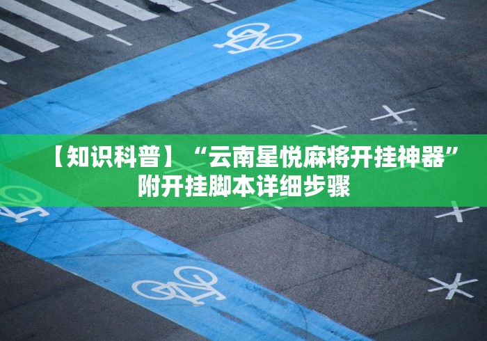 【知识科普】“云南星悦麻将开挂神器”附开挂脚本详细步骤
