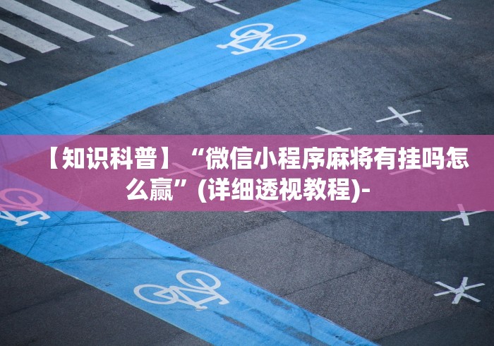 【知识科普】“微信小程序麻将有挂吗怎么赢”(详细透视教程)-