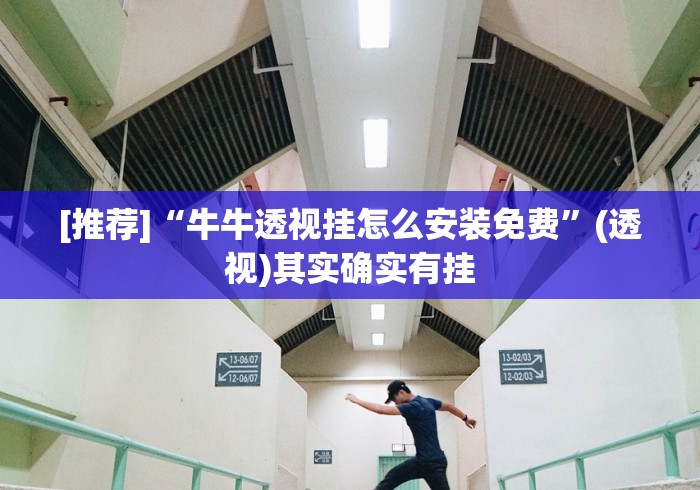 [推荐]“牛牛透视挂怎么安装免费”(透视)其实确实有挂