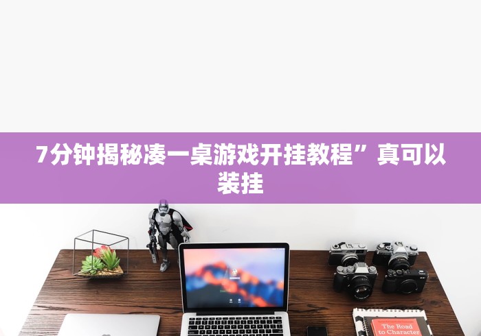 7分钟揭秘凑一桌游戏开挂教程”真可以装挂