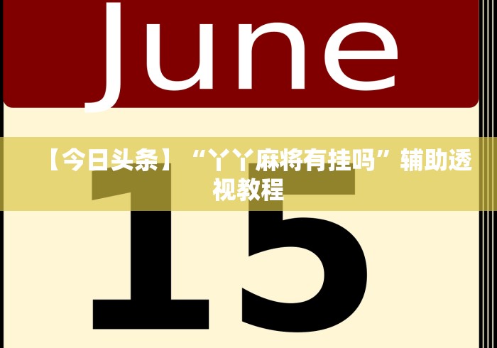 【今日头条】“丫丫麻将有挂吗”辅助透视教程