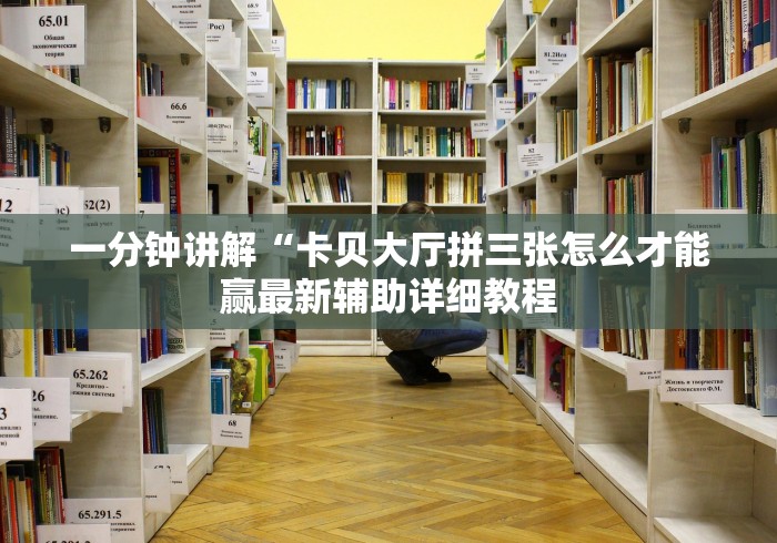 一分钟讲解“卡贝大厅拼三张怎么才能赢最新辅助详细教程