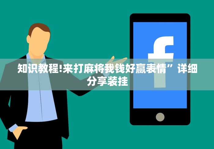 知识教程!来打麻将我钱好赢表情”详细分享装挂