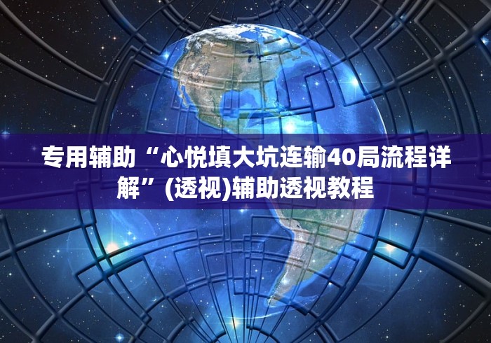 专用辅助“心悦填大坑连输40局流程详解”(透视)辅助透视教程