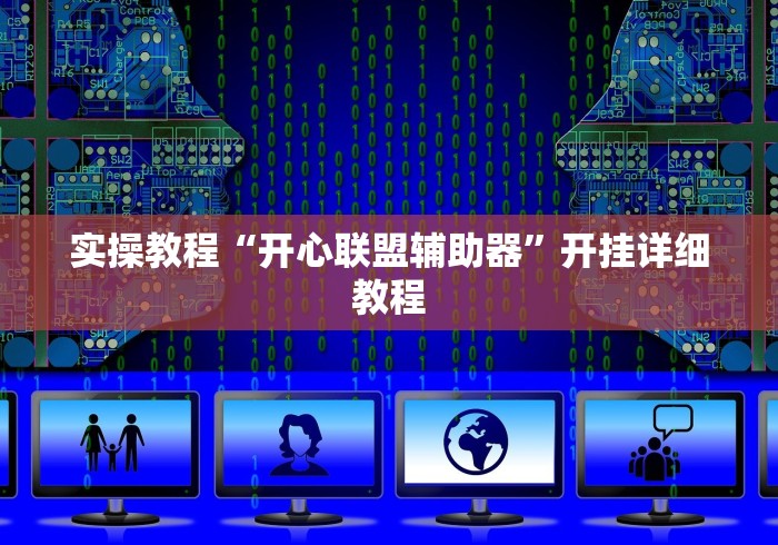 实操教程“开心联盟辅助器”开挂详细教程