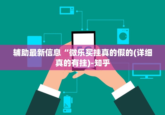推荐辅助使用‘微乐上海麻将有挂吗”作弊(透视)透视辅助