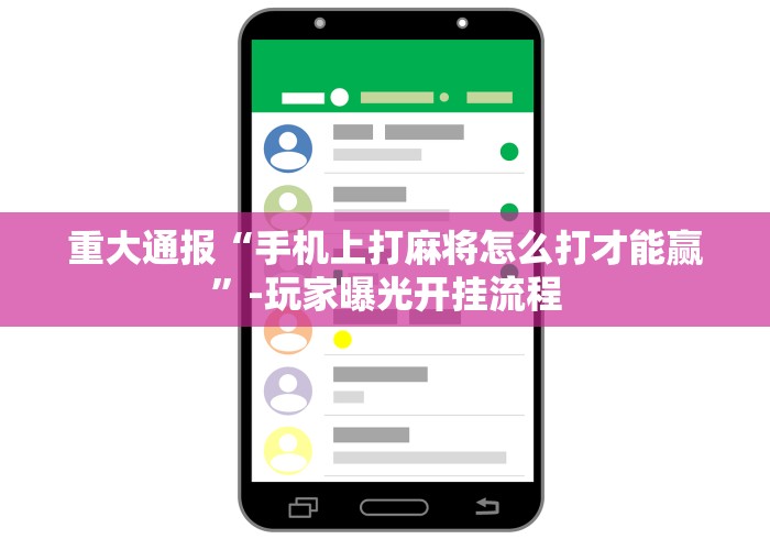 重大通报“手机上打麻将怎么打才能赢”-玩家曝光开挂流程