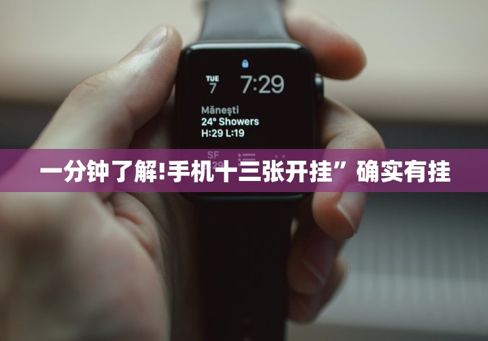 一分钟了解!手机十三张开挂”确实有挂