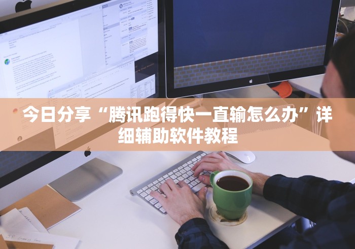 今日分享“腾讯跑得快一直输怎么办”详细辅助软件教程