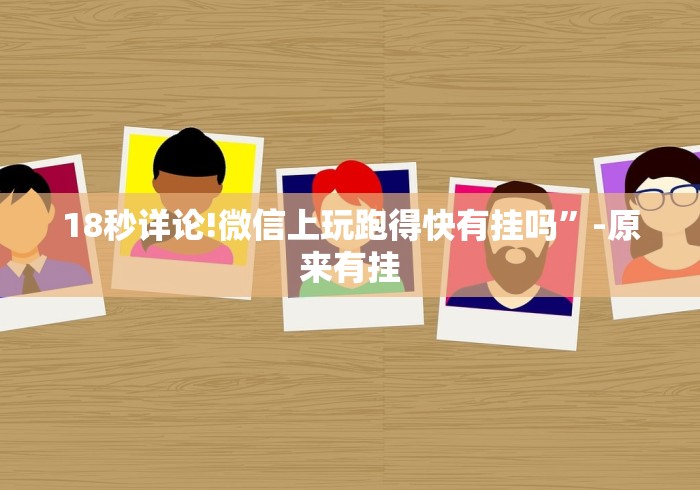 18秒详论!微信上玩跑得快有挂吗”-原来有挂