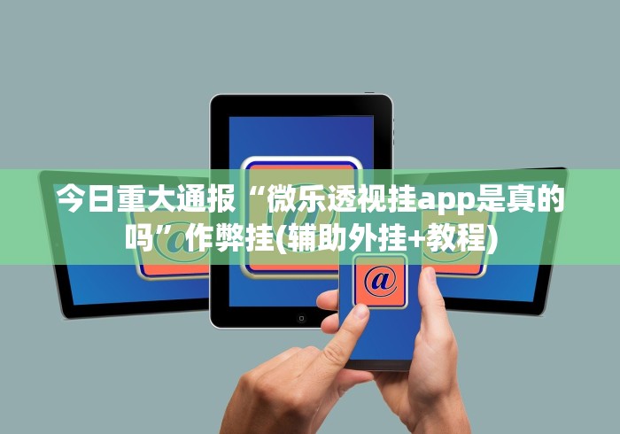 今日重大通报“微乐透视挂app是真的吗”作弊挂(辅助外挂+教程)