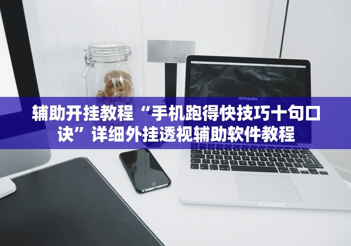 辅助开挂教程“手机跑得快技巧十句口诀”详细外挂透视辅助软件教程