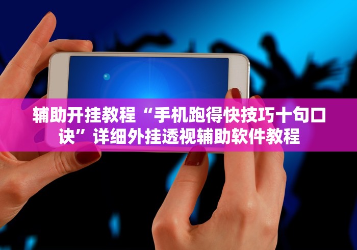 辅助开挂教程“手机跑得快技巧十句口诀”详细外挂透视辅助软件教程