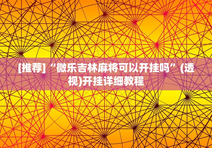 [推荐]“微乐吉林麻将可以开挂吗”(透视)开挂详细教程