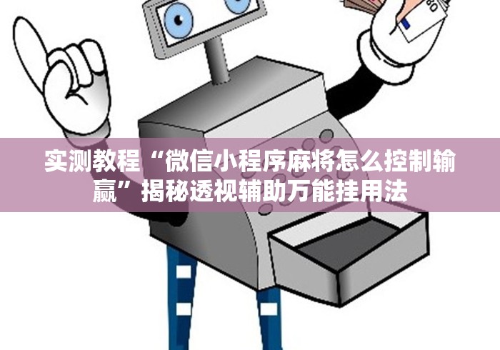 实测教程“微信小程序麻将怎么控制输赢”揭秘透视辅助万能挂用法