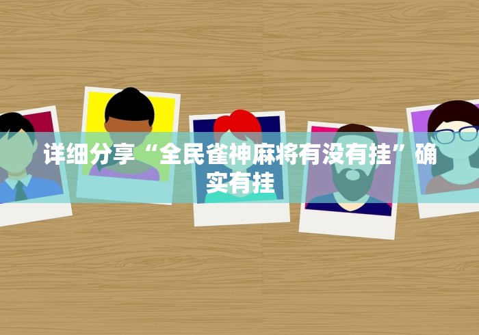 详细分享“全民雀神麻将有没有挂”确实有挂