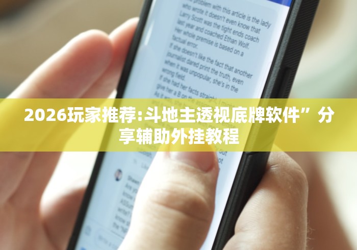 2026玩家推荐:斗地主透视底牌软件”分享辅助外挂教程
