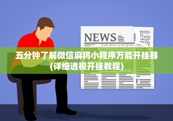 五分钟了解微信麻将小程序万能开挂器(详细透视开挂教程)