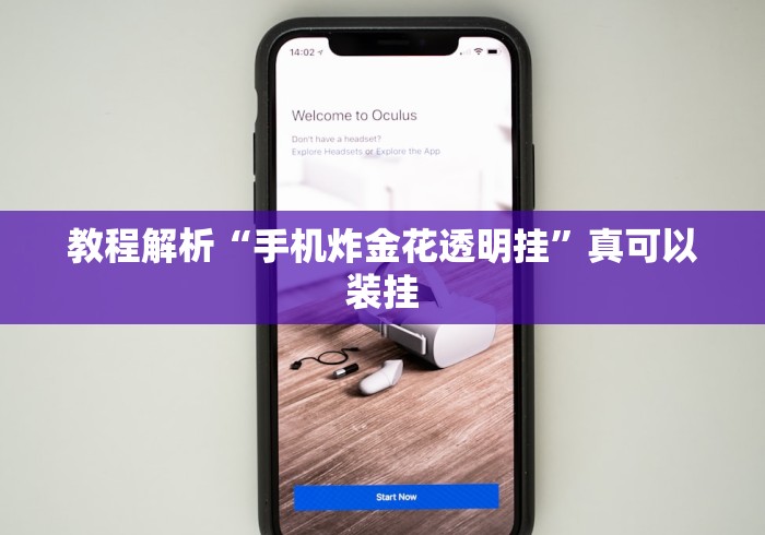 教程解析“手机炸金花透明挂”真可以装挂