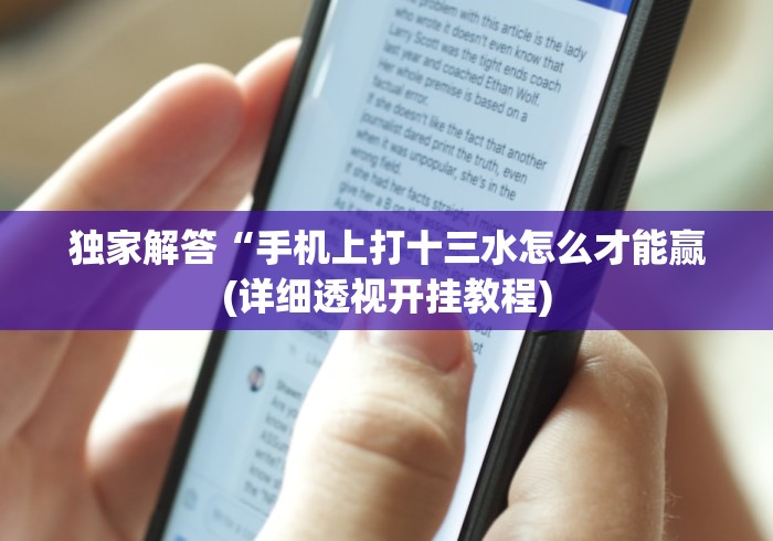 独家解答“手机上打十三水怎么才能赢(详细透视开挂教程)