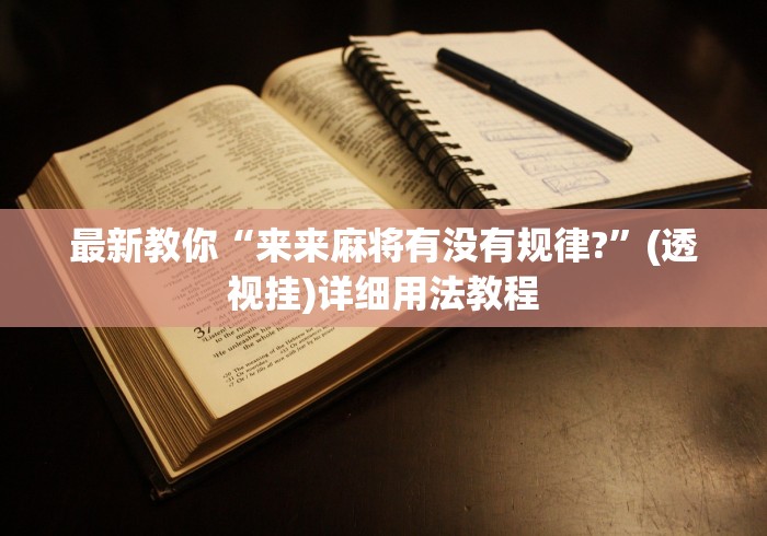 最新教你“来来麻将有没有规律?”(透视挂)详细用法教程
