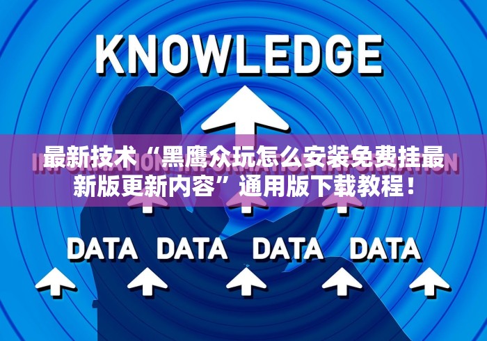 最新技术“黑鹰众玩怎么安装免费挂最新版更新内容”通用版下载教程！
