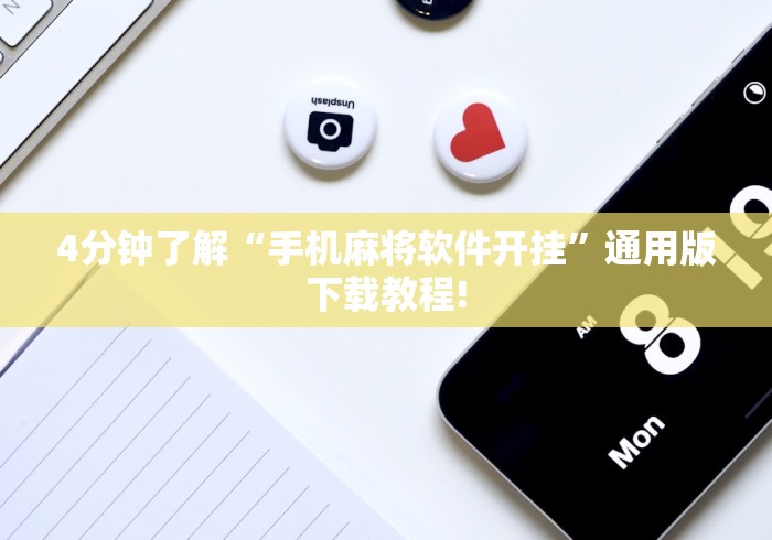 4分钟了解“手机麻将软件开挂”通用版下载教程!