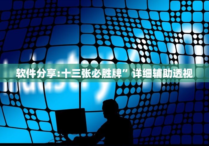 软件分享:十三张必胜牌”详细辅助透视