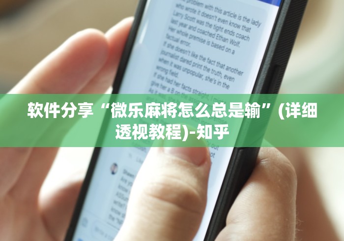 软件分享“微乐麻将怎么总是输”(详细透视教程)-知乎
