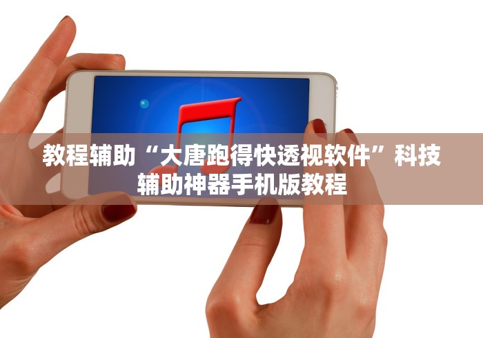 教程辅助“大唐跑得快透视软件”科技辅助神器手机版教程