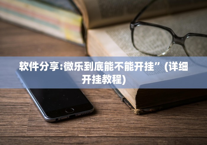软件分享:微乐到底能不能开挂”(详细开挂教程)