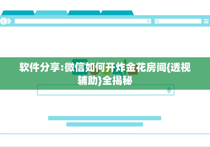 软件分享:微信如何开炸金花房间{透视辅助}全揭秘