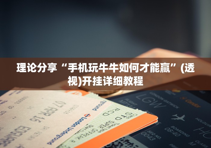 理论分享“手机玩牛牛如何才能赢”(透视)开挂详细教程