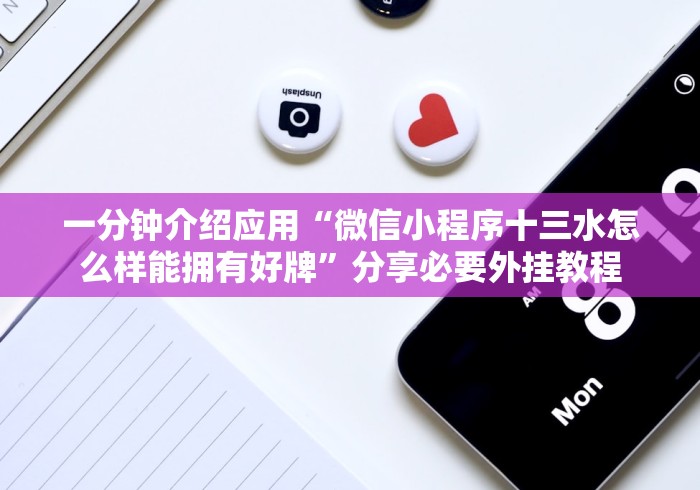 一分钟介绍应用“微信小程序十三水怎么样能拥有好牌”分享必要外挂教程