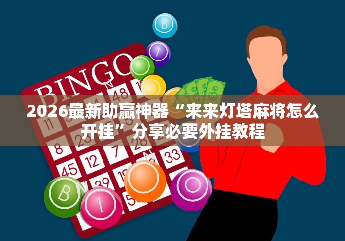 2026最新助赢神器“来来灯塔麻将怎么开挂”分享必要外挂教程