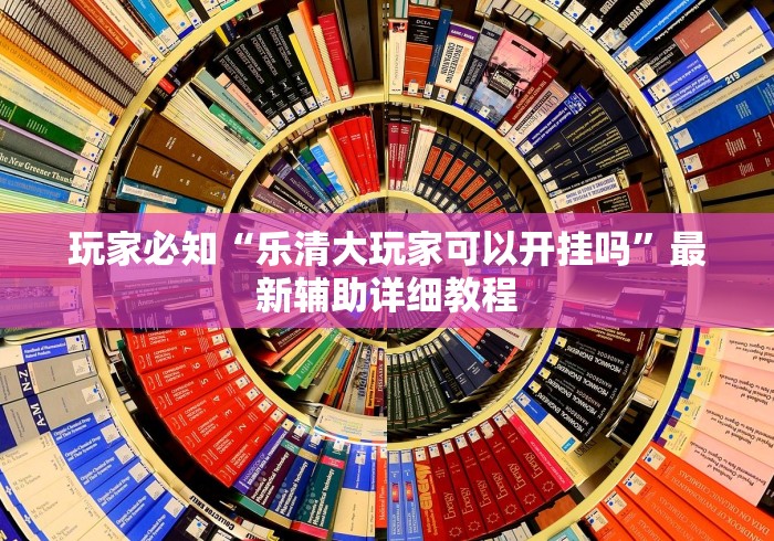 玩家必知“乐清大玩家可以开挂吗”最新辅助详细教程