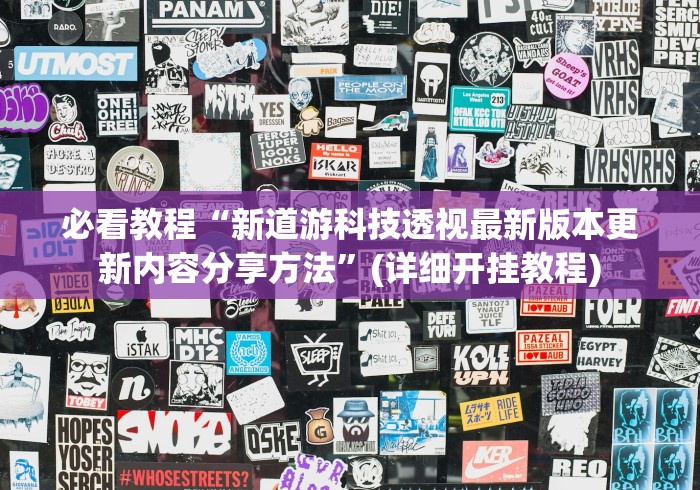 必看教程“新道游科技透视最新版本更新内容分享方法”(详细开挂教程)