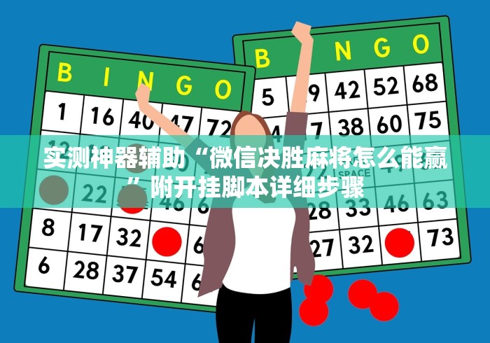 实测神器辅助“微信决胜麻将怎么能赢”附开挂脚本详细步骤