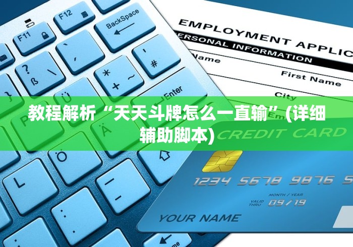 教程解析“天天斗牌怎么一直输”(详细辅助脚本)
