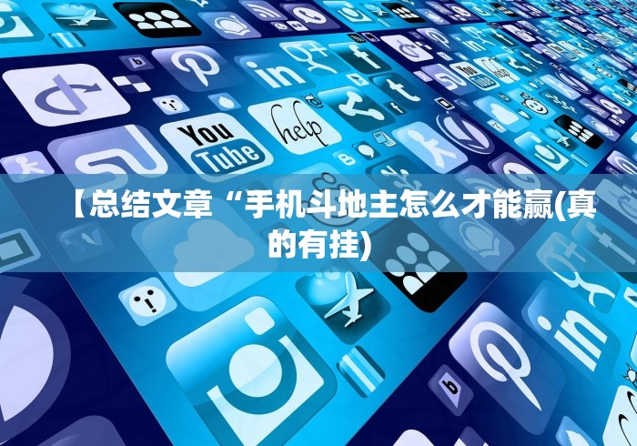 【总结文章“手机斗地主怎么才能赢(真的有挂)