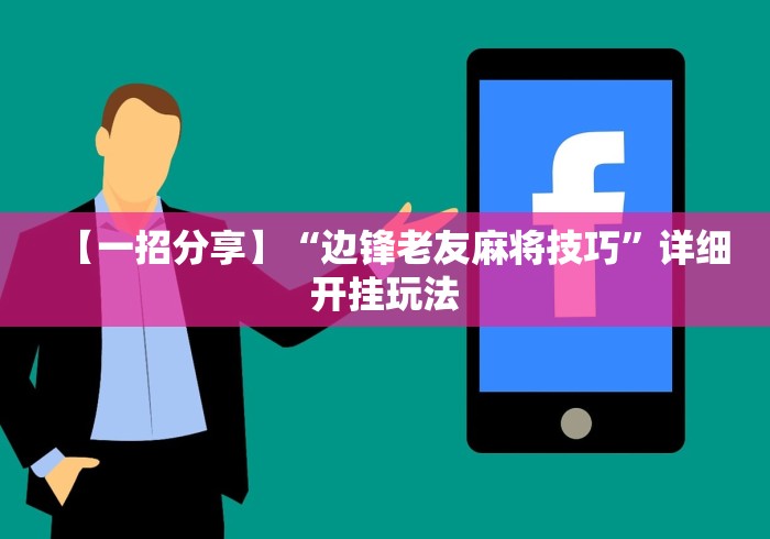 【一招分享】“边锋老友麻将技巧”详细开挂玩法
