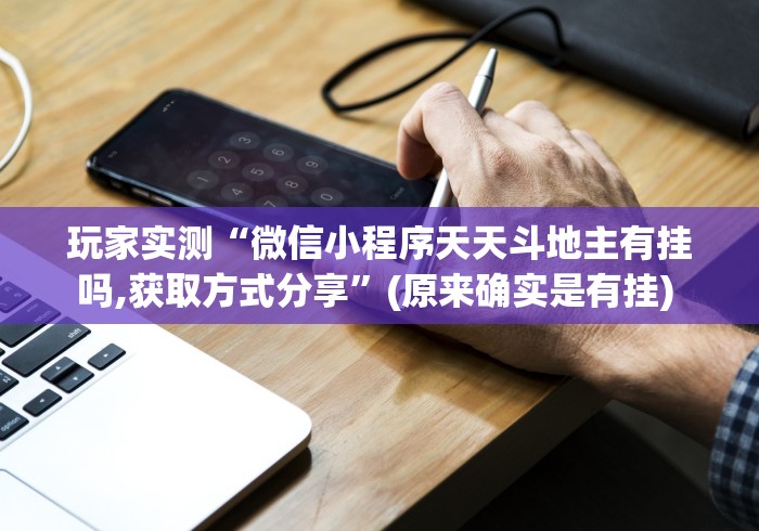 玩家实测“微信小程序天天斗地主有挂吗,获取方式分享”(原来确实是有挂) 