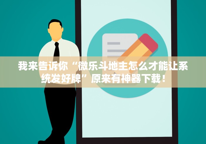 我来告诉你“微乐斗地主怎么才能让系统发好牌”原来有神器下载！