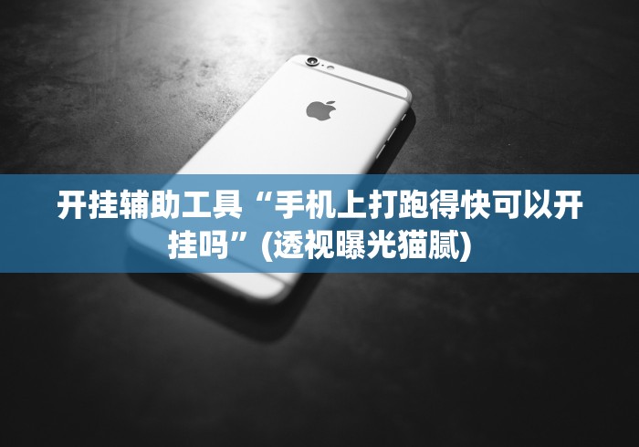 开挂辅助工具“手机上打跑得快可以开挂吗”(透视曝光猫腻)