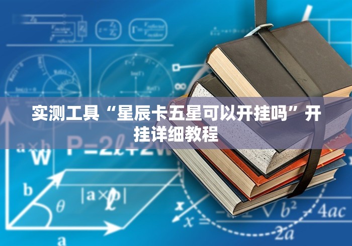 实测工具“星辰卡五星可以开挂吗”开挂详细教程